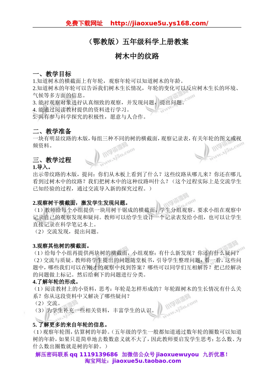 鄂教版小学科学五上《3树木中的纹路》word教案 (2).doc_第1页