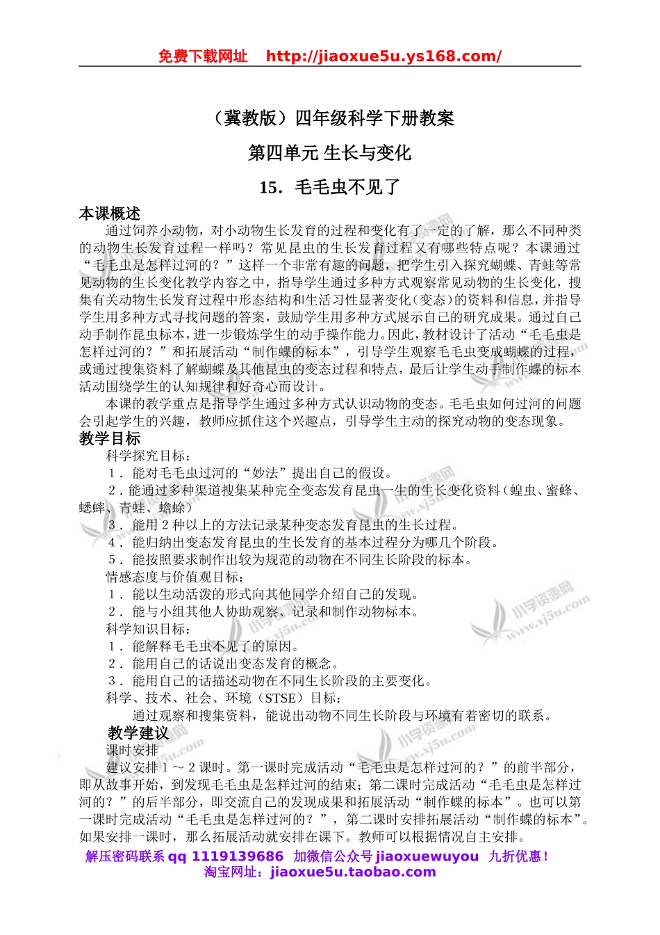 冀教小学科学四下册《15毛毛虫不见了 》word教案.doc_第1页