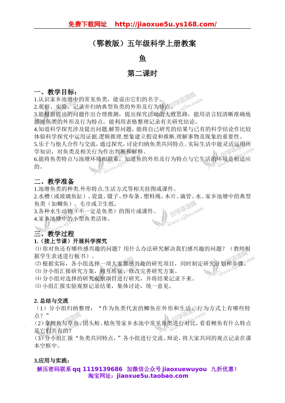 鄂教版小学科学五上《8鱼》word教案 (4).doc_第1页