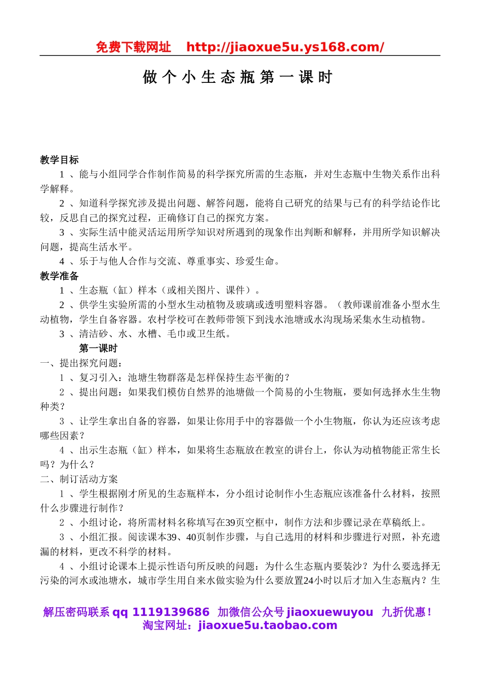 鄂教版小学科学五上《13做个小生态瓶》word教案 (2).doc_第1页