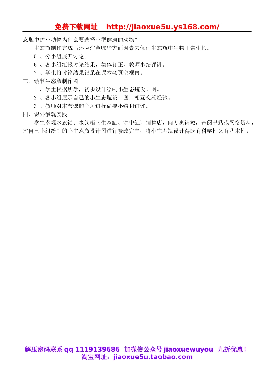 鄂教版小学科学五上《13做个小生态瓶》word教案 (2).doc_第2页