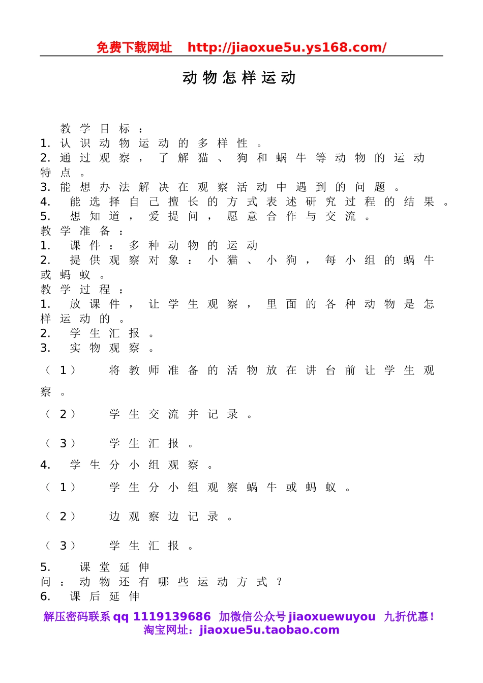 鄂教版小学科学五下《3.动物怎样运动》word教案(3).doc_第1页