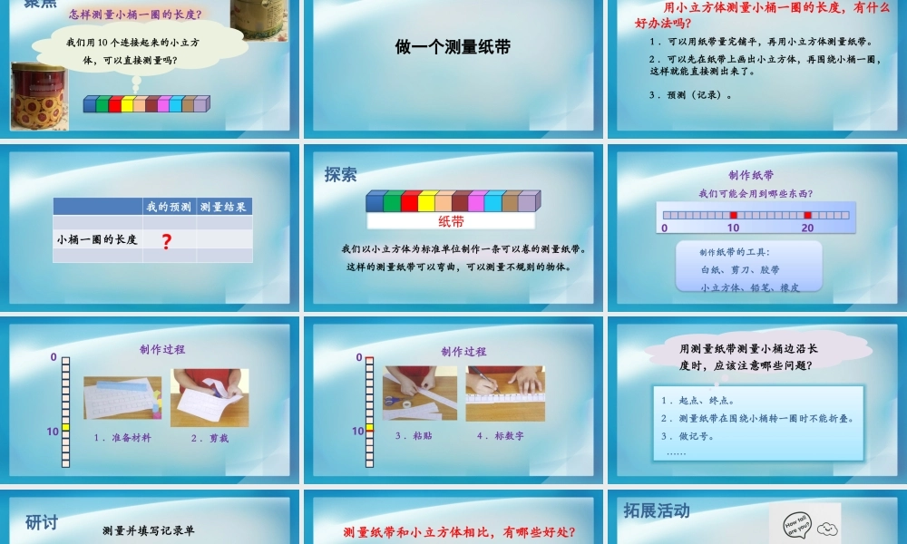 《做一个测量纸带》教学课件.PPTx