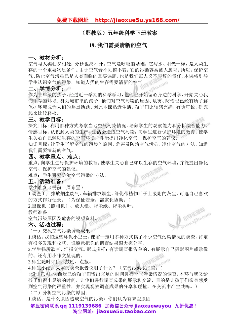 鄂教版小学科学五下《19.我们需要清新的空气》word教案(3).doc_第1页