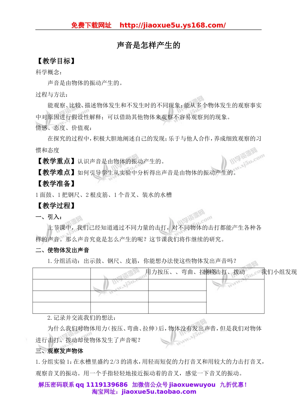 教科小学科学四上《3.2、声音是怎样产生的》word教案(1).doc_第1页