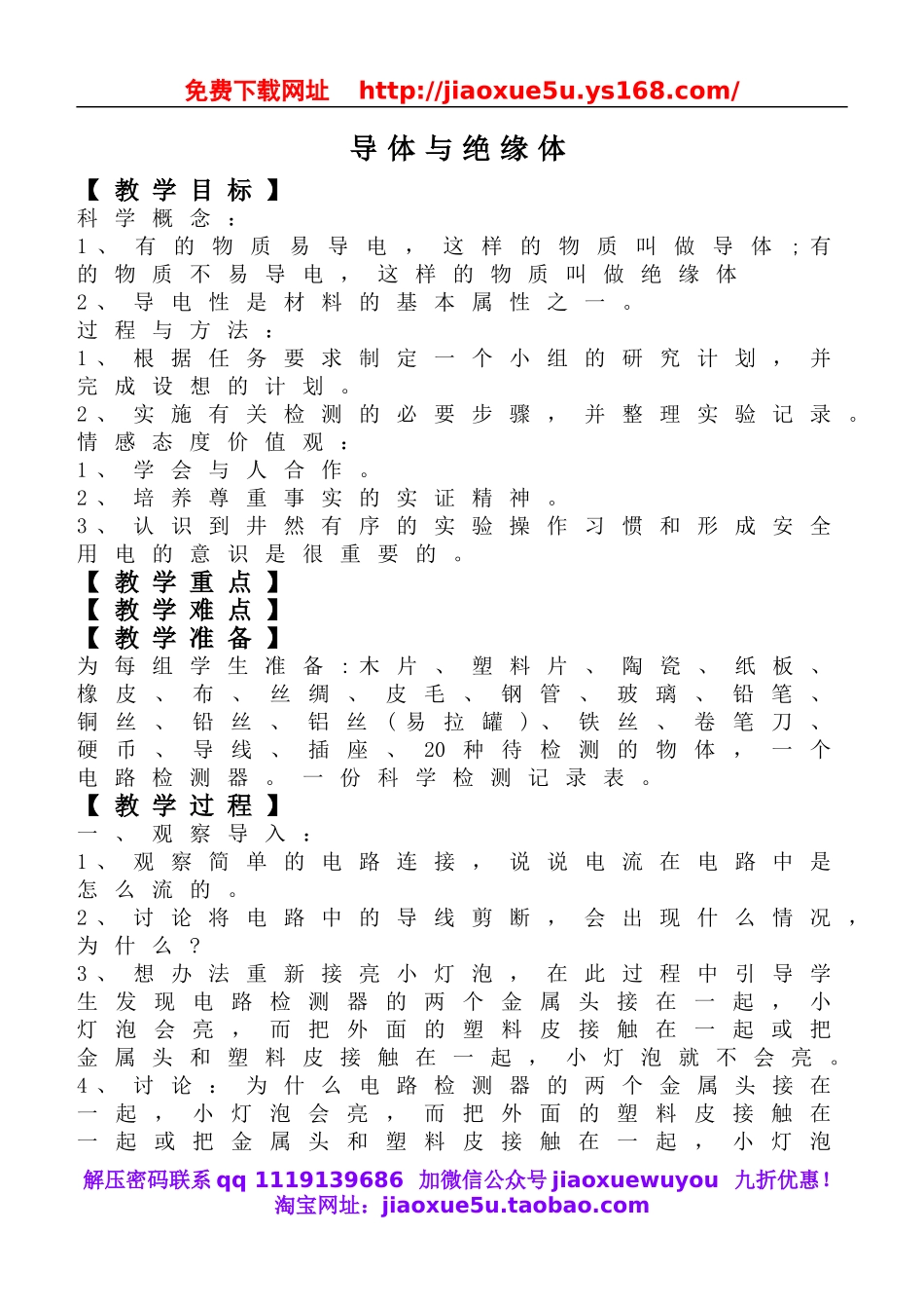 教科小学科学四下《1.5.导体与绝缘体》word教案(2).doc_第1页