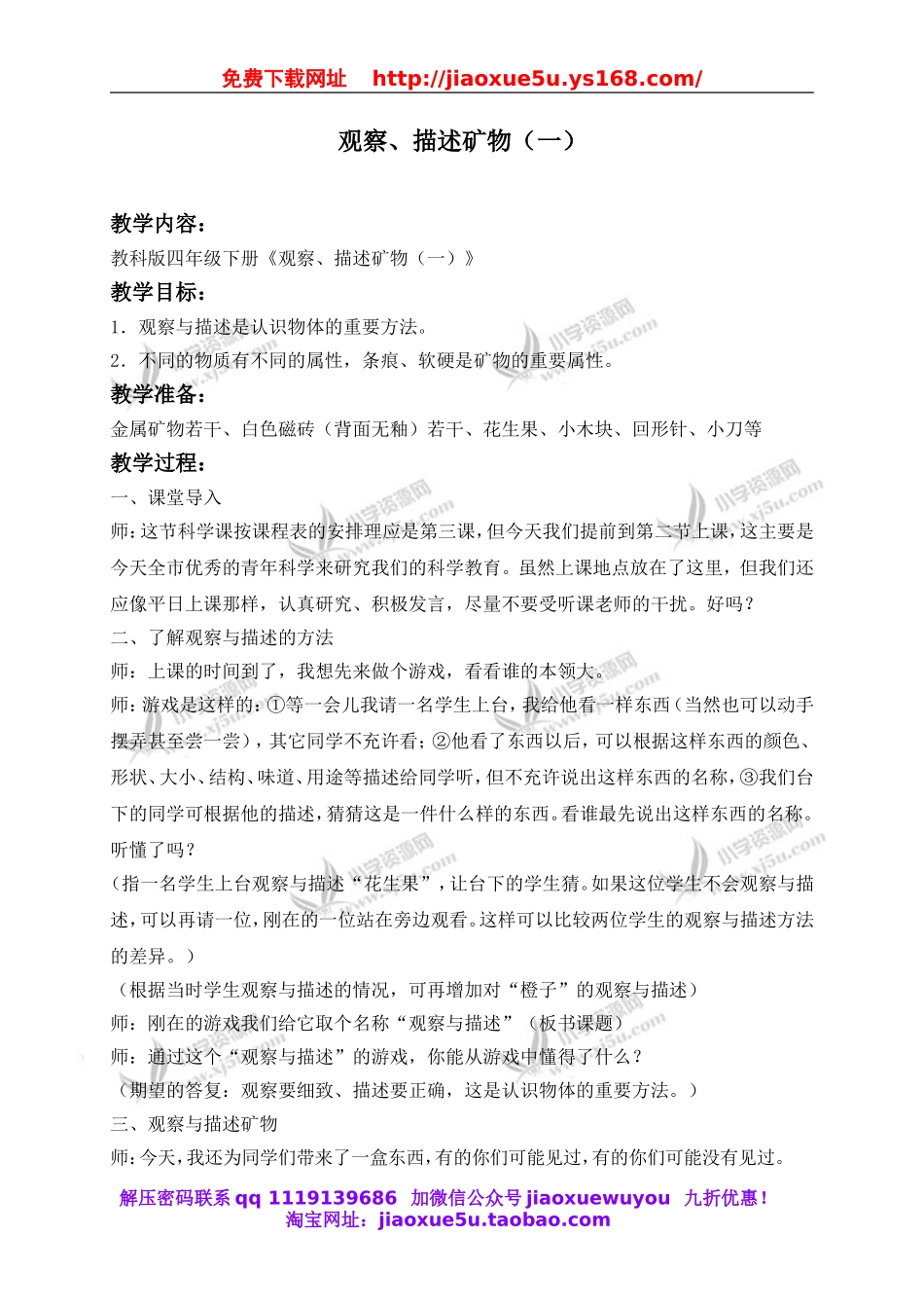 教科小学科学四下《4.4.观察、描述矿物（一）》word教案(1).doc_第1页