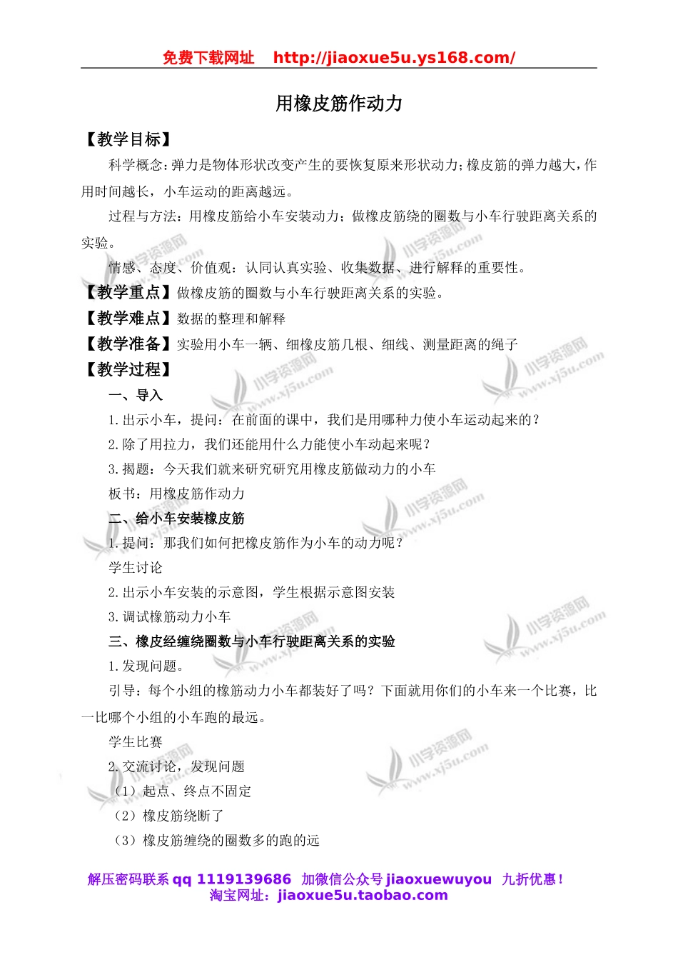 教科小学科学五上《4.2、用橡皮筋作动力》word教案(2).doc_第1页