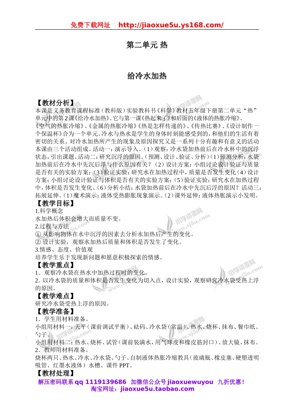 教科小学科学下《2.2、给冷水加热》word教案(2).doc_第1页