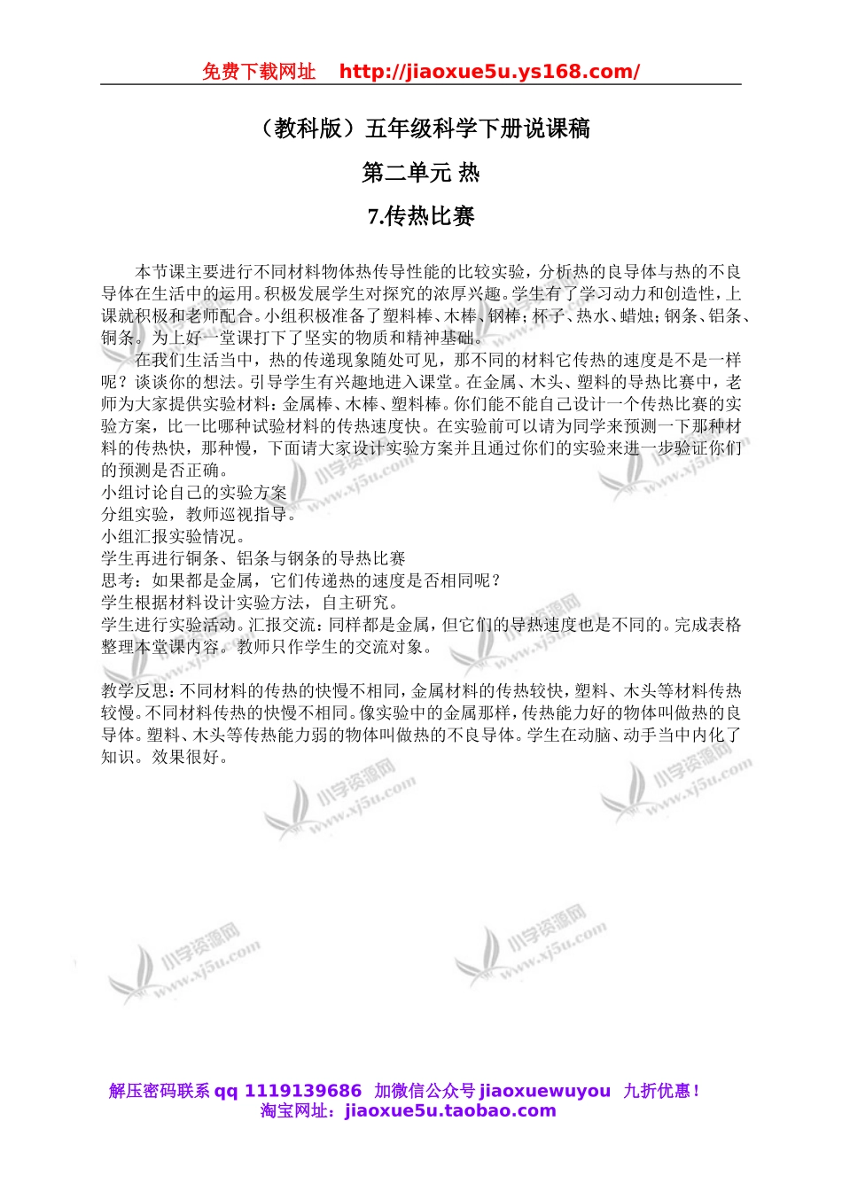 教科小学科学下《2.7、传热比赛》word教案(2).doc_第1页