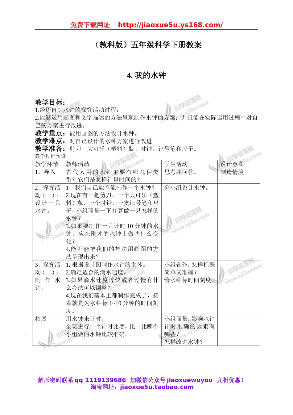 教科小学科学下《3.4、我的水钟》word教案(3).doc_第1页