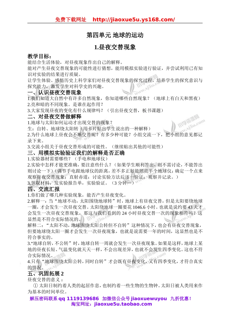 教科小学科学下《4.1、昼夜交替现象》word教案(3).doc_第1页