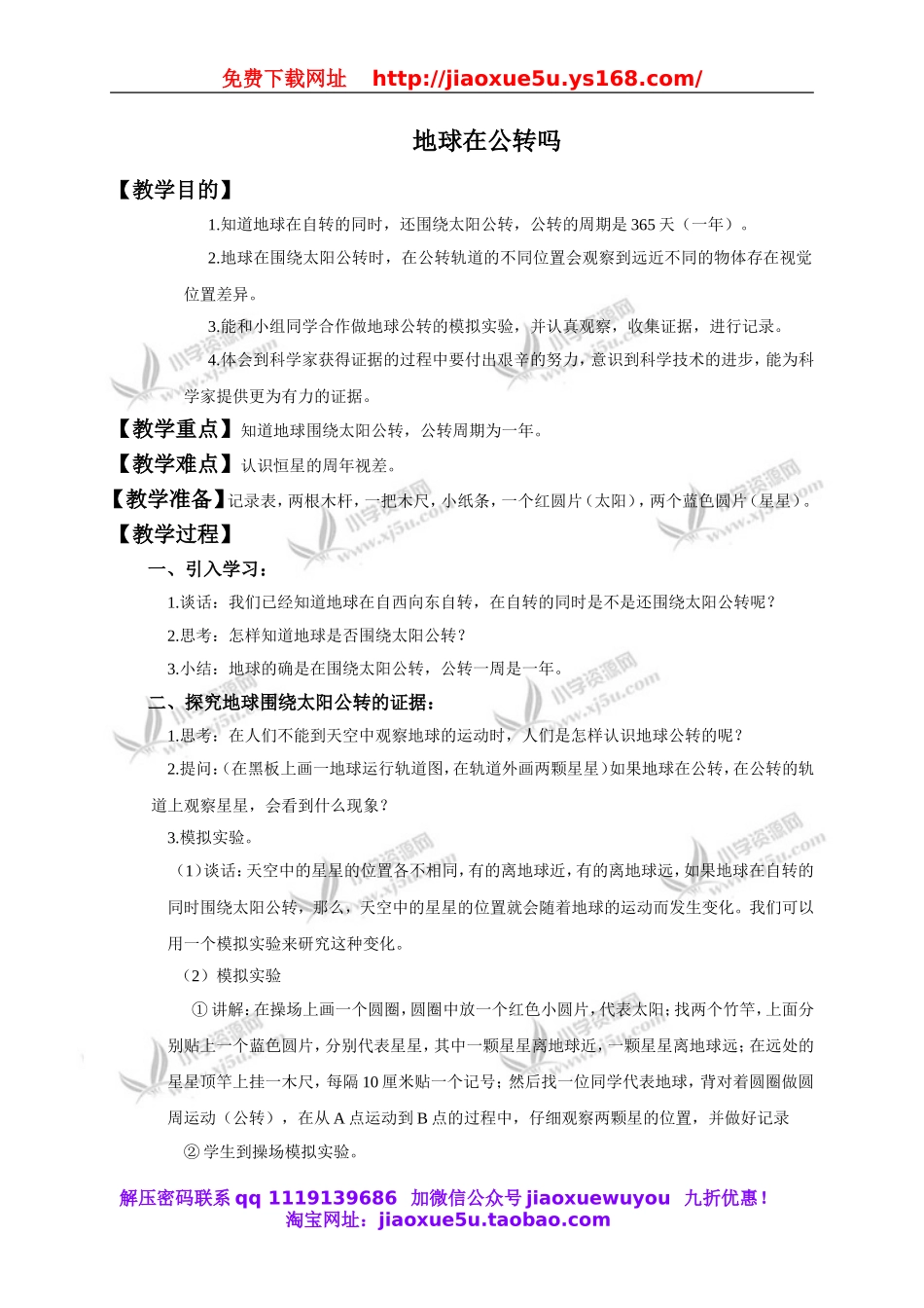 教科小学科学下《4.6、地球会公转吗》word教案(2).doc_第1页