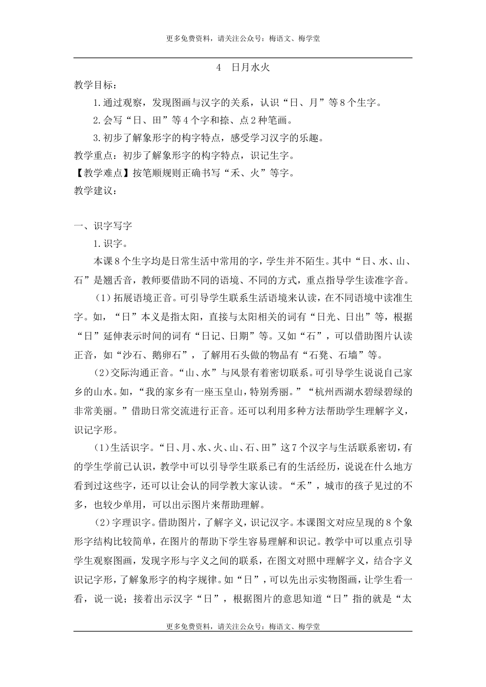 （教案2）识字4日月水火.doc_第1页