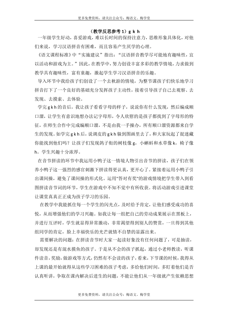 （教学反思参考1）g k h.doc_第1页