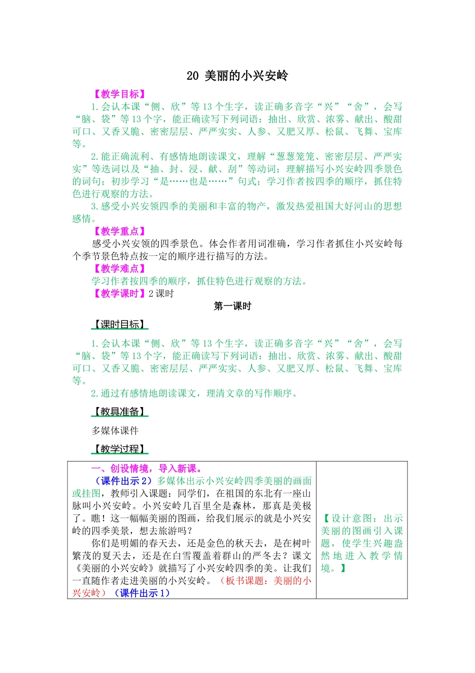 20 美丽的小兴安岭.docx_第1页