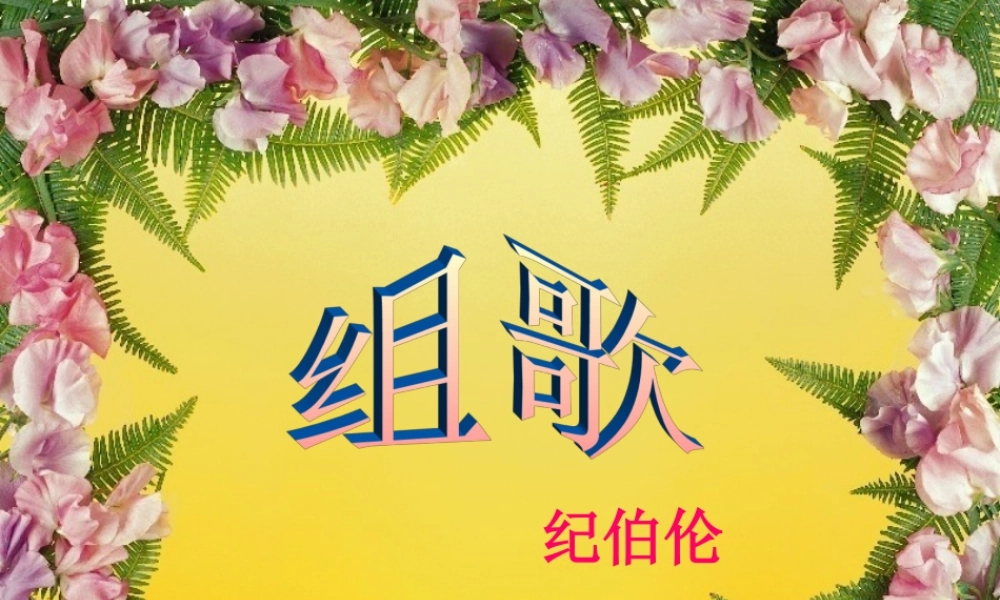 《组歌》课件4.ppt