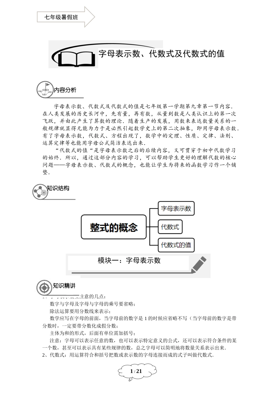 七年级同步第1讲：字母表示数、代数式及代数式的值-教师版.docx_第1页