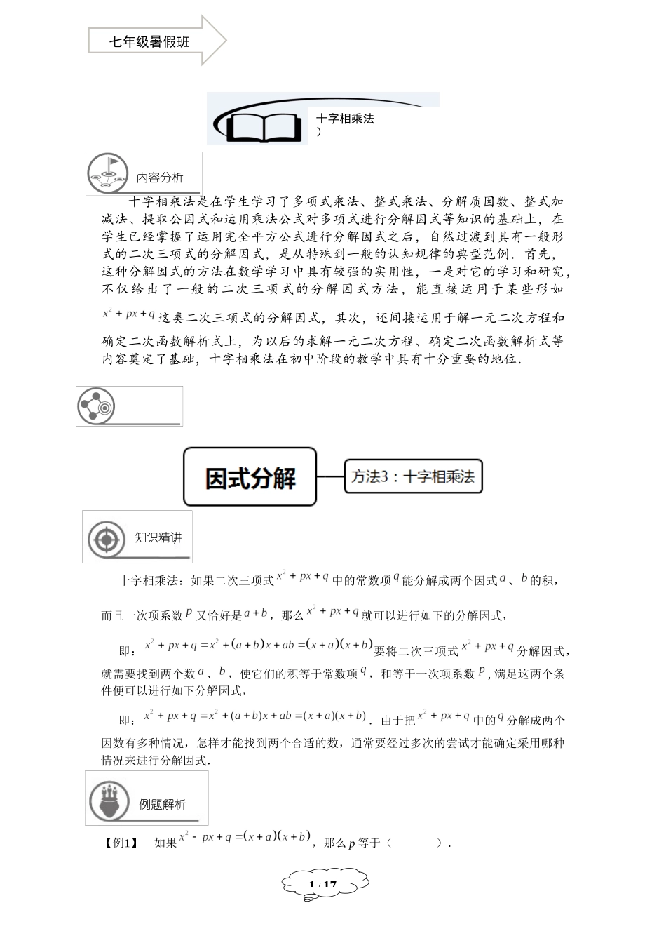 七年级同步第11讲：十字相乘法-教师版.doc_第1页