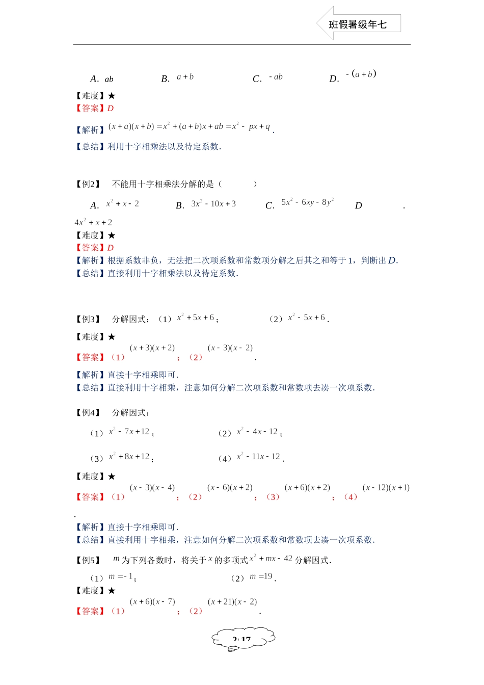 七年级同步第11讲：十字相乘法-教师版.doc_第2页