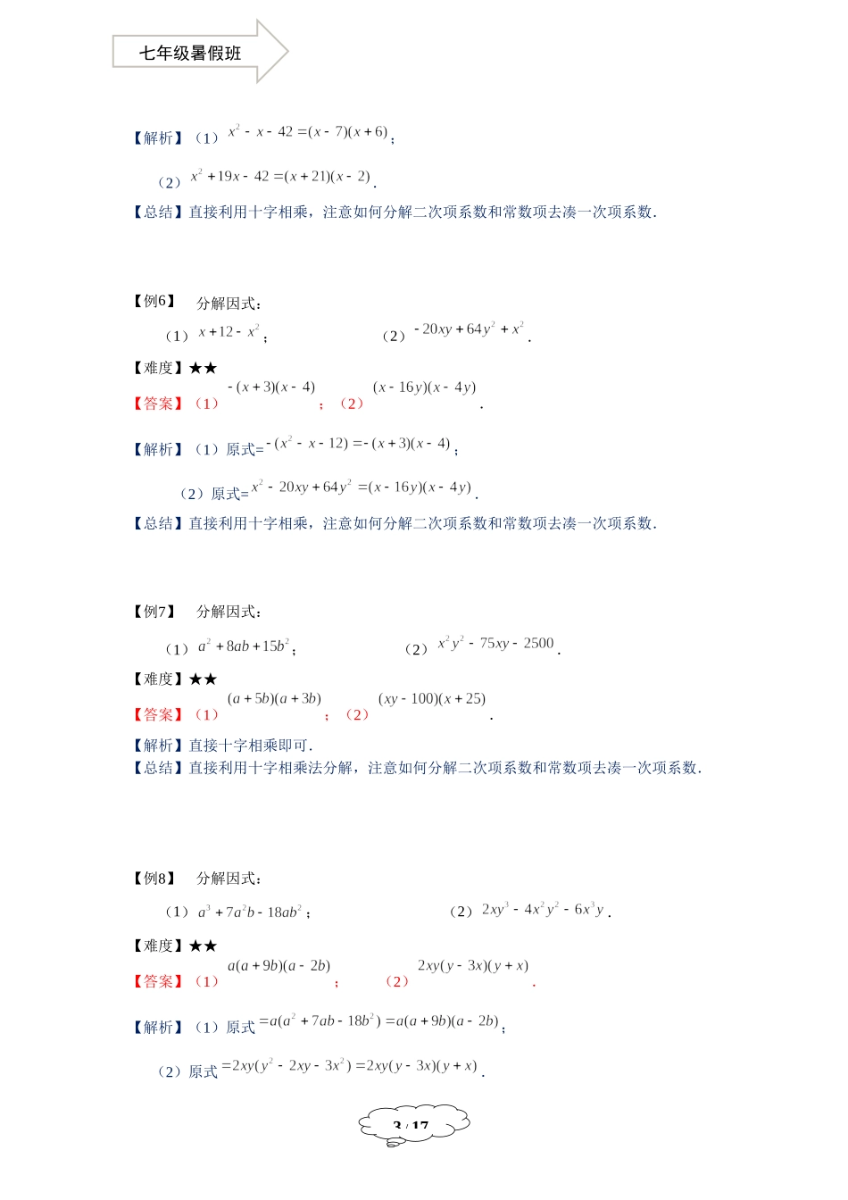 七年级同步第11讲：十字相乘法-教师版.doc_第3页