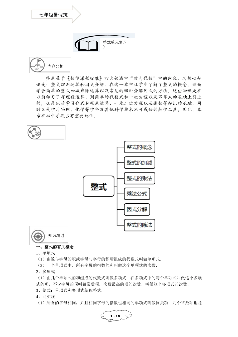 七年级同步第16讲：整式单元复习-教师版.docx_第1页