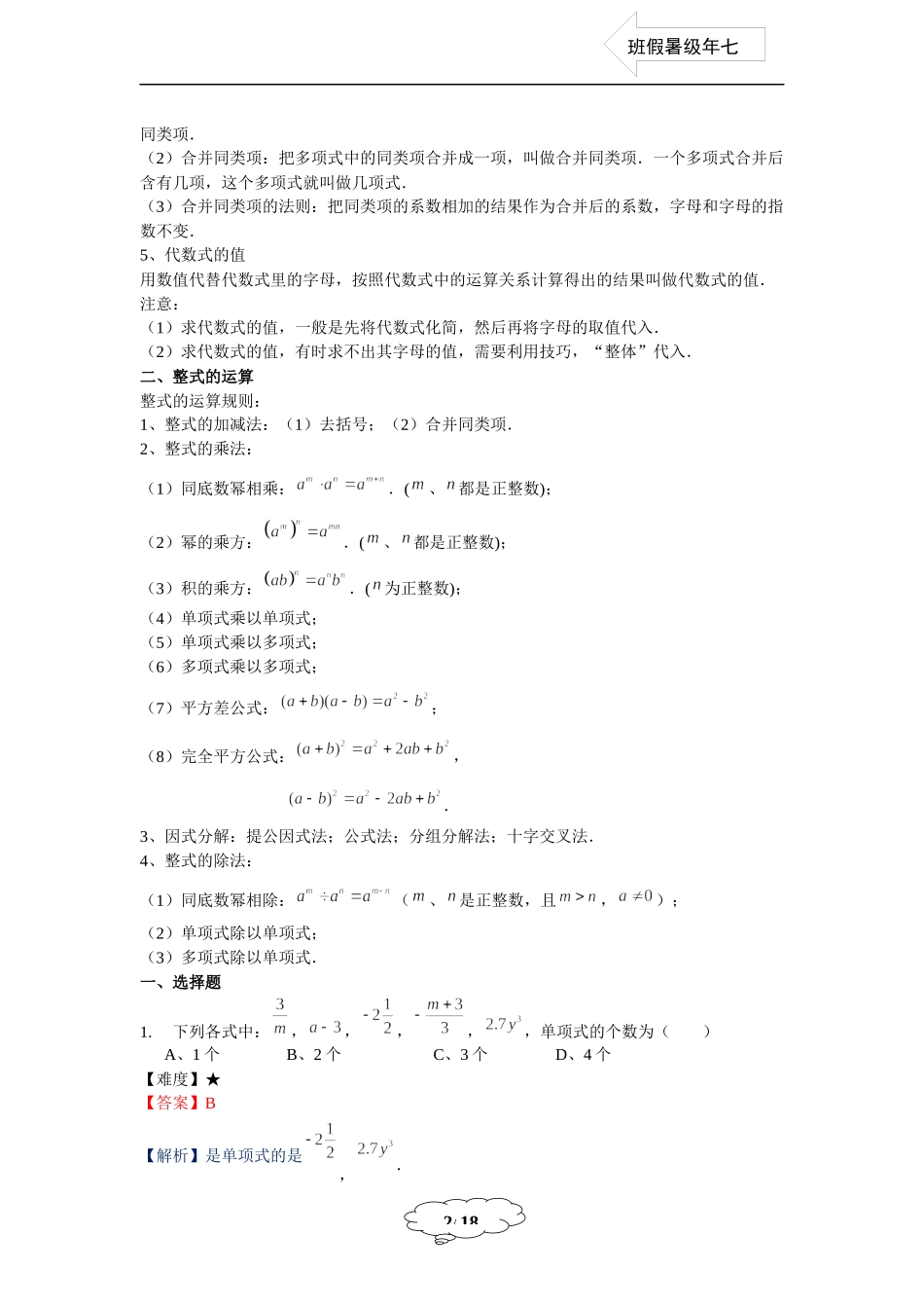 七年级同步第16讲：整式单元复习-教师版.docx_第2页