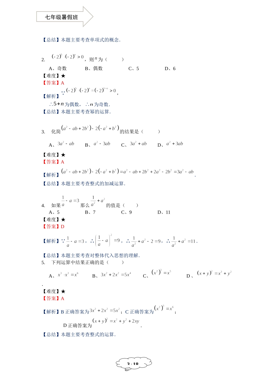七年级同步第16讲：整式单元复习-教师版.docx_第3页