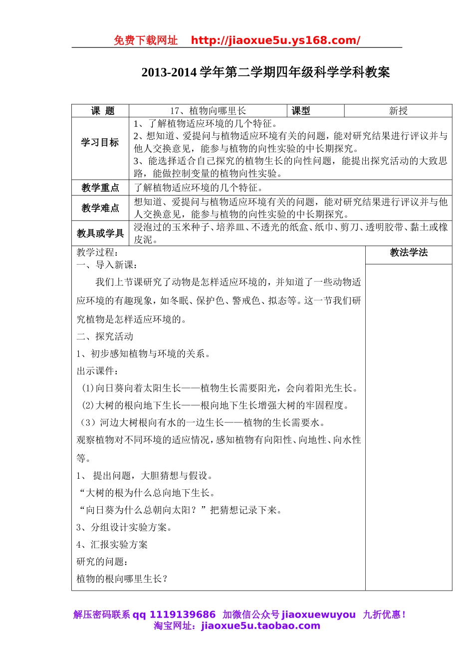 青岛小学科学六上《22植物向哪里生长》word教案.doc_第1页