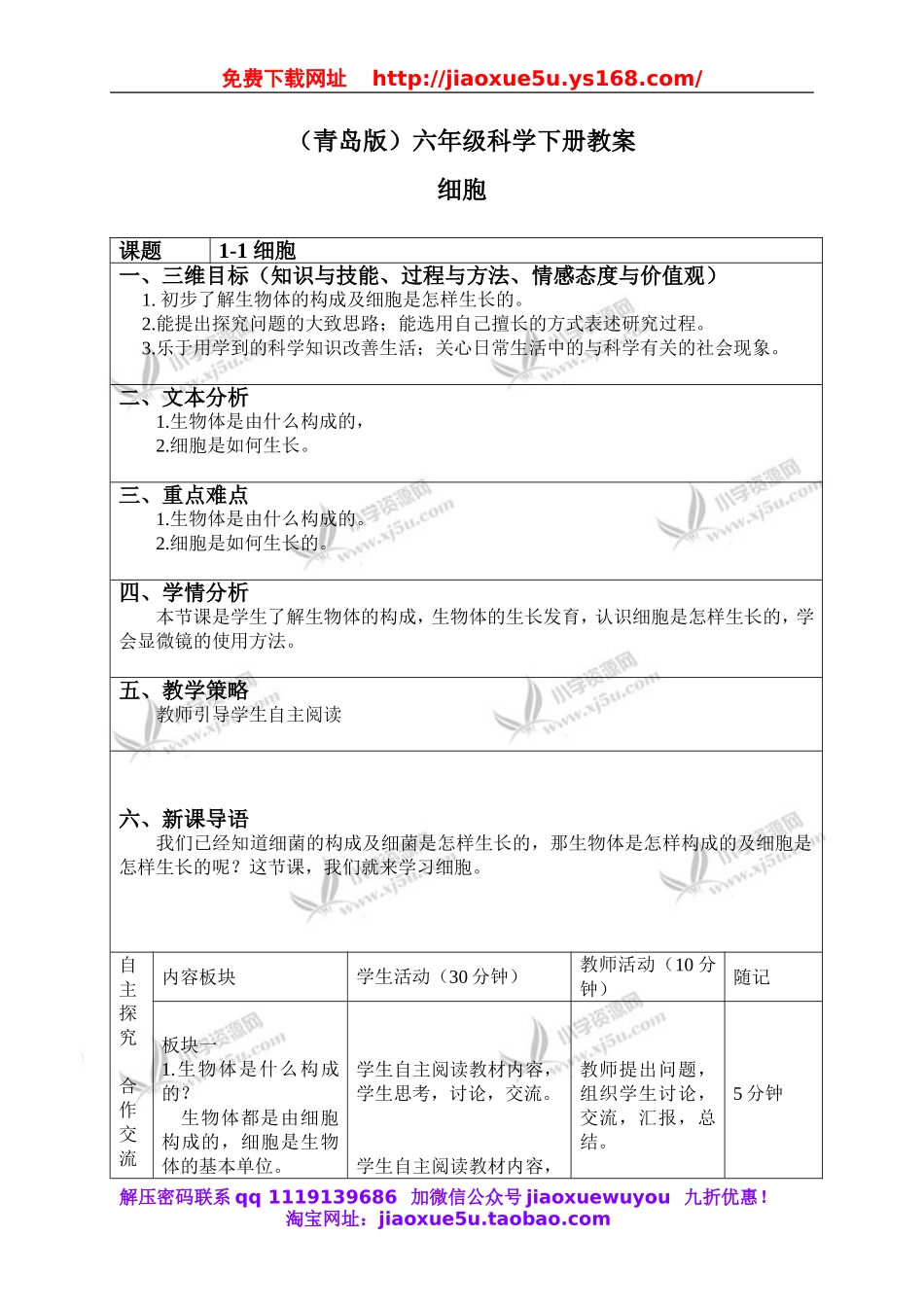 青岛小学科学六下《1细胞》word教案 (1).doc_第1页