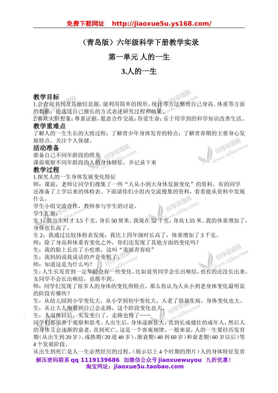 青岛小学科学六下《3人的一生》word教案 (4).doc_第1页