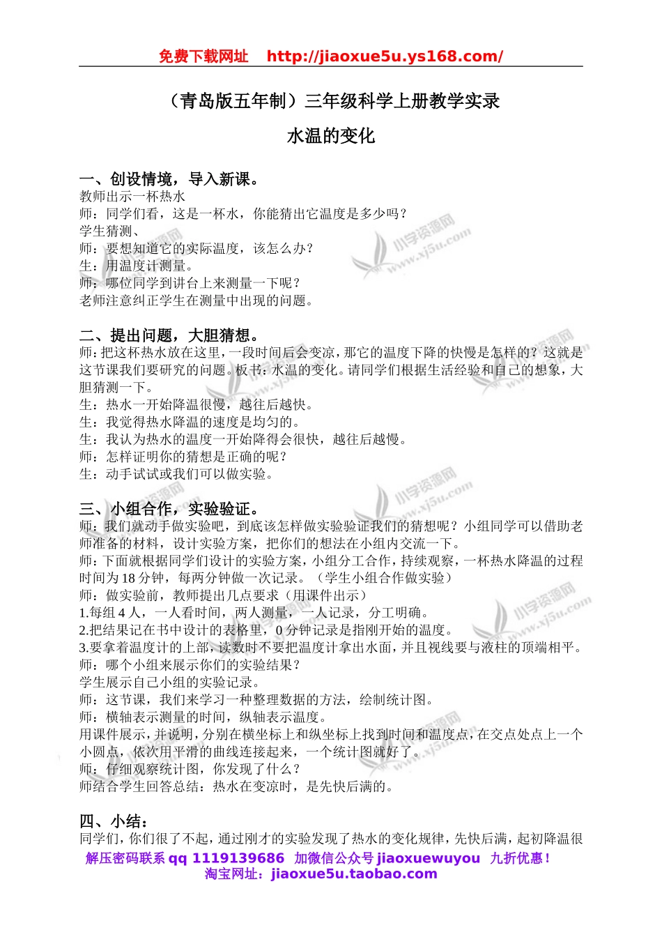 青岛小学科学三上《7 水温的变化》word教案 (1).doc_第1页