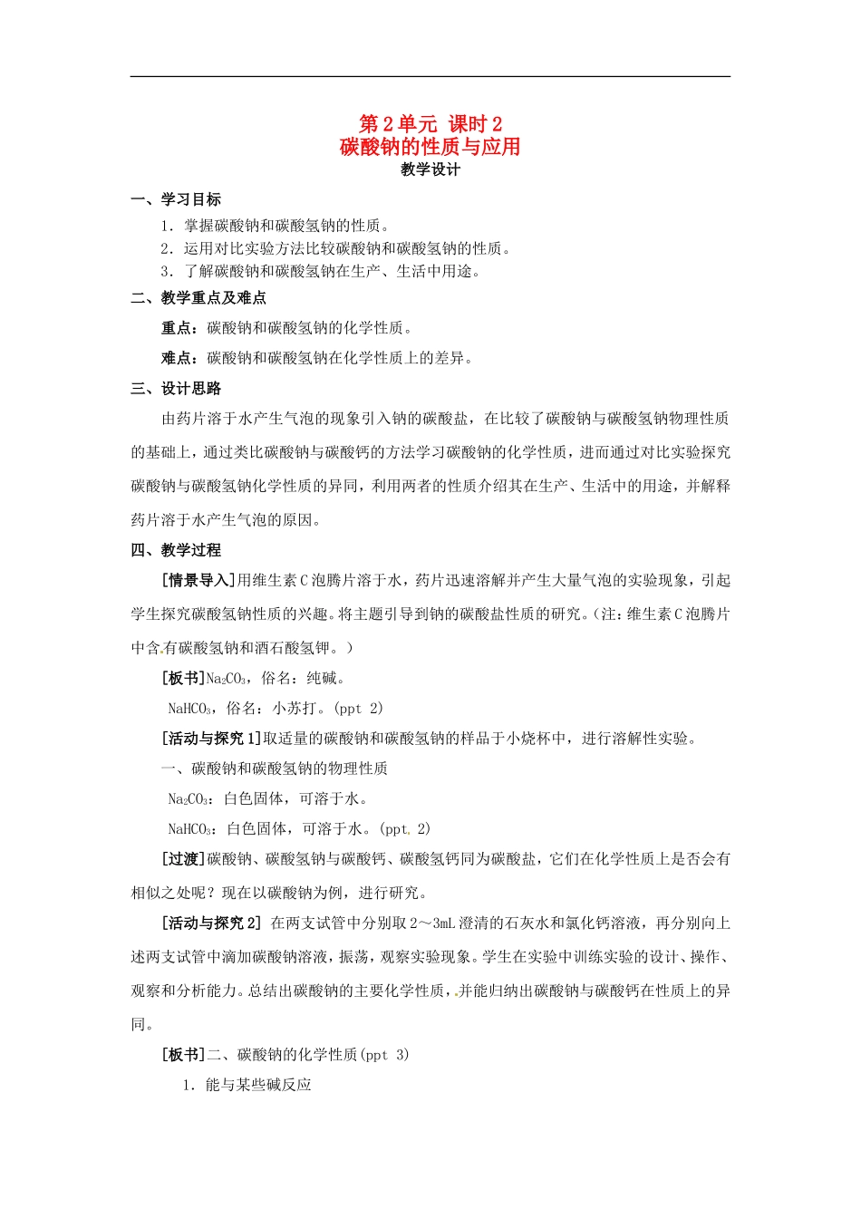 高中化学 专题二 第二单元 碳酸钠的性质教案 苏教版必修1.doc_第1页