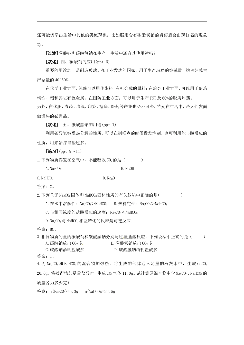 高中化学 专题二 第二单元 碳酸钠的性质教案 苏教版必修1.doc_第3页
