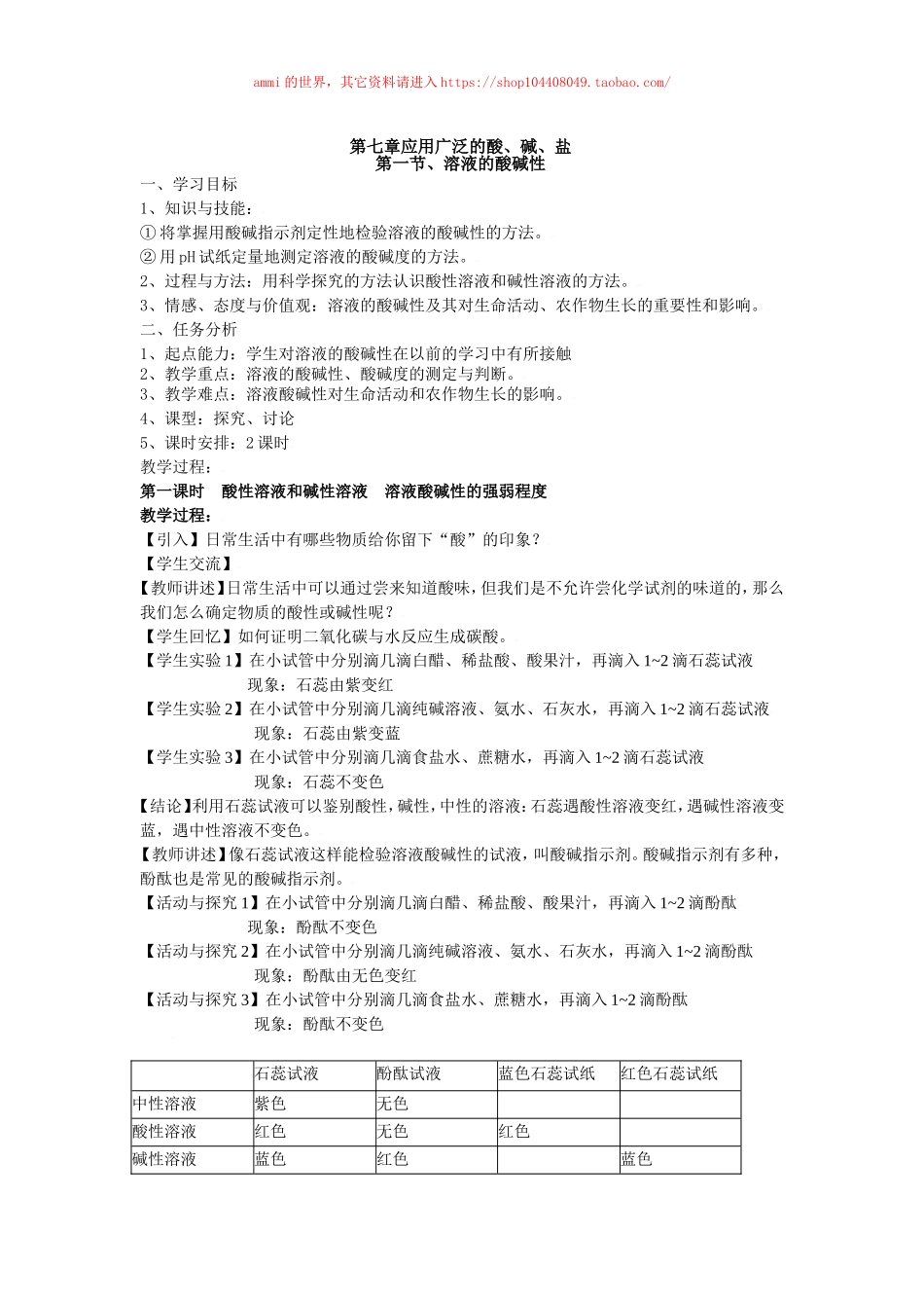 沪教初中化学九下《7第1节 溶液的酸碱性》word教案 (3).doc_第1页