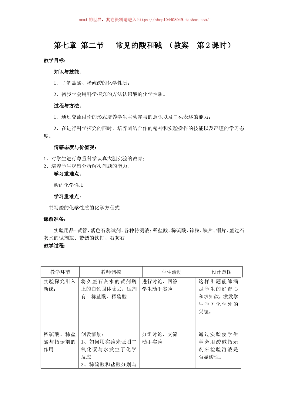 沪教初中化学九下《7第2节 常见的酸和碱》word教案 (4).doc_第1页