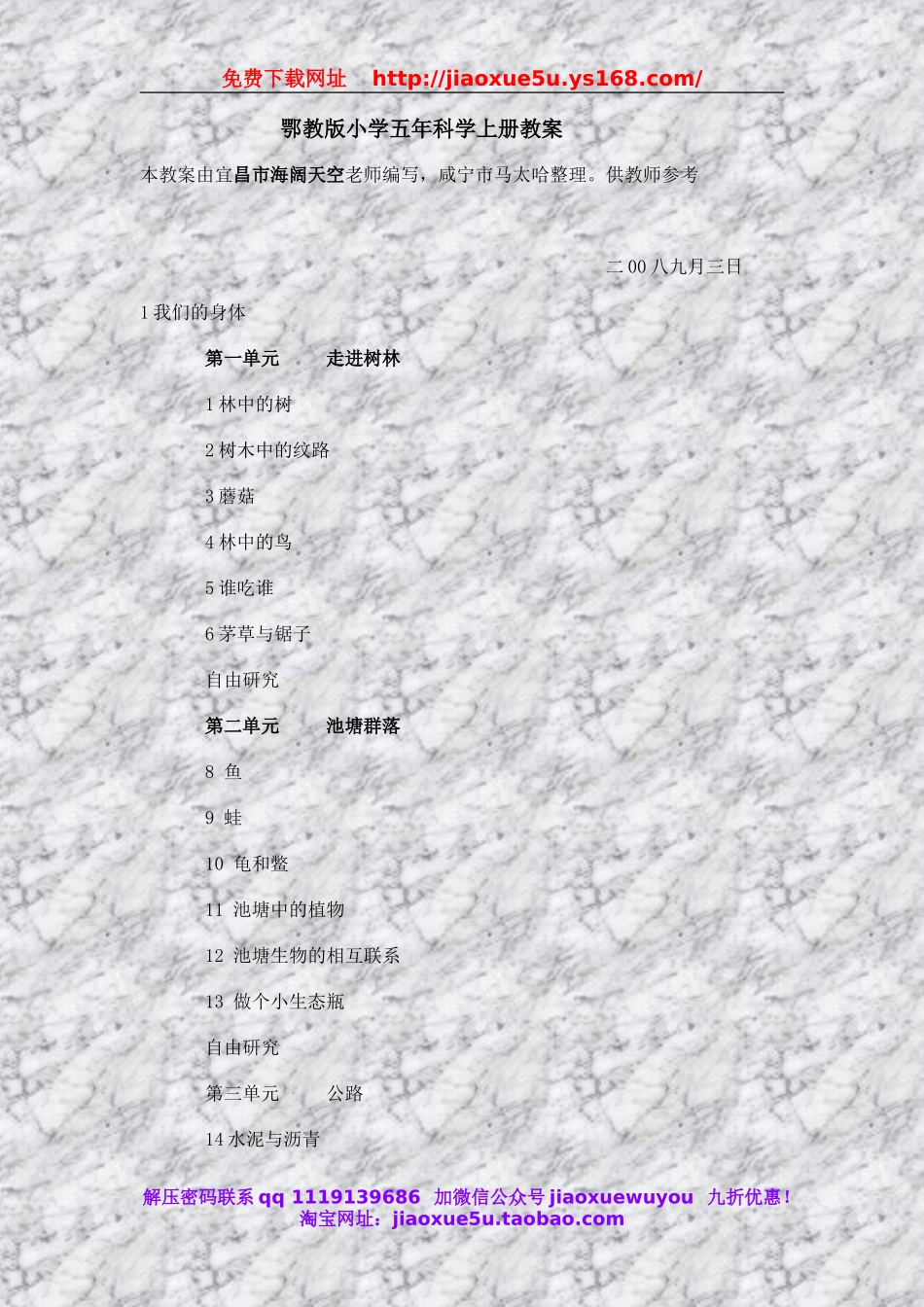 鄂教版小学五年科学上教案.doc_第1页