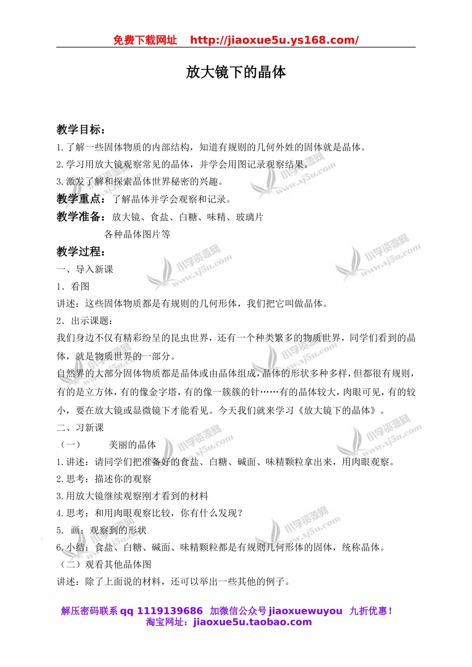 教科小学科学六下《1.3、放大镜下的晶体》word教案(6).doc_第1页