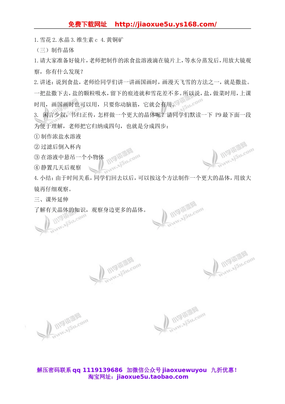 教科小学科学六下《1.3、放大镜下的晶体》word教案(6).doc_第2页