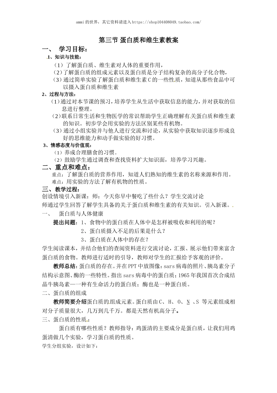 沪教初中化学九下《8第3节 蛋白质 维生素》word教案 (8).doc_第1页