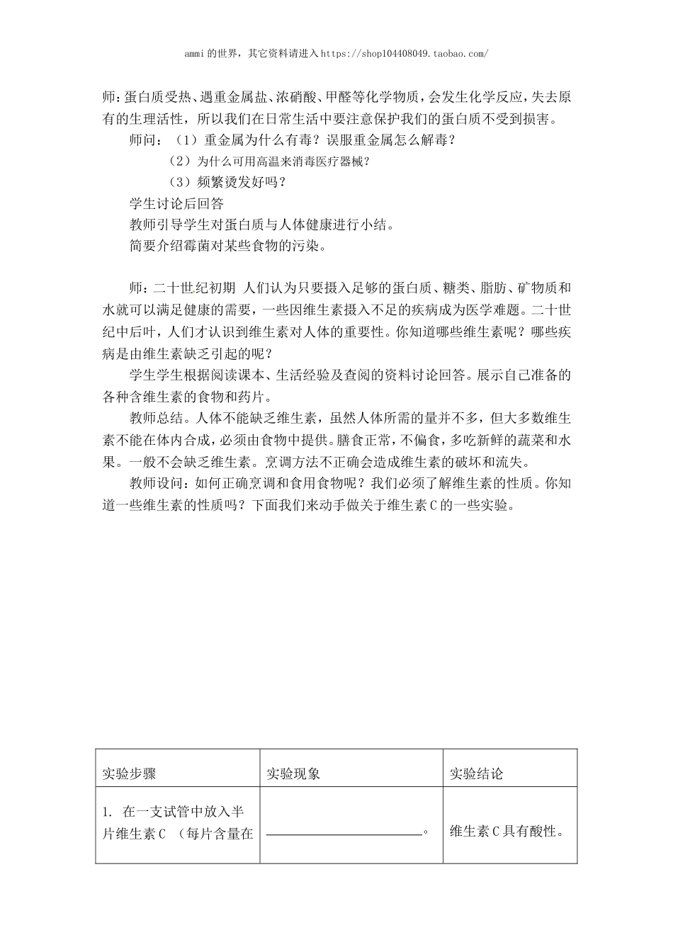 沪教初中化学九下《8第3节 蛋白质 维生素》word教案 (8).doc_第3页