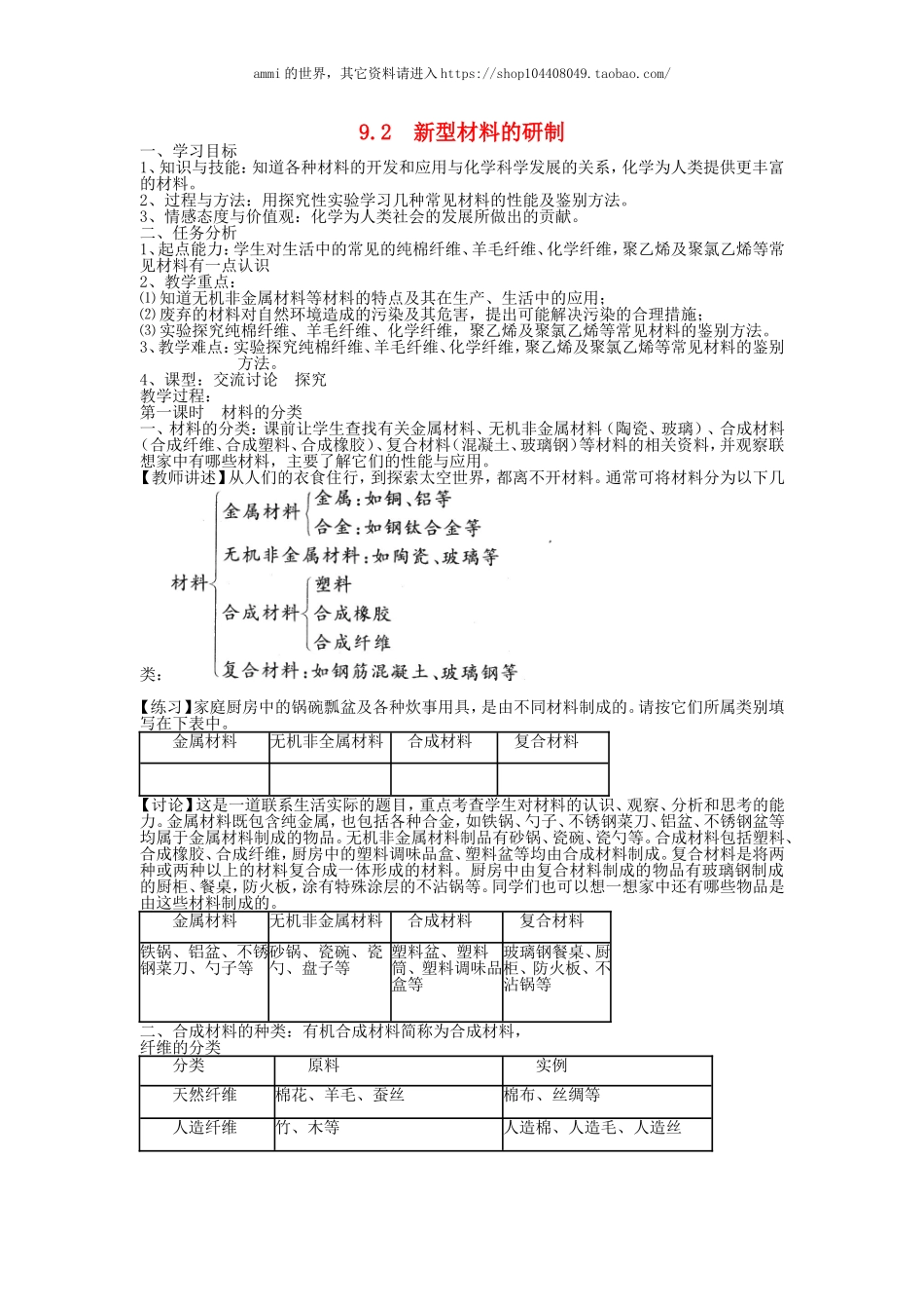 沪教初中化学九下《9第2节 新型材料的研制》word教案 (4).doc_第1页