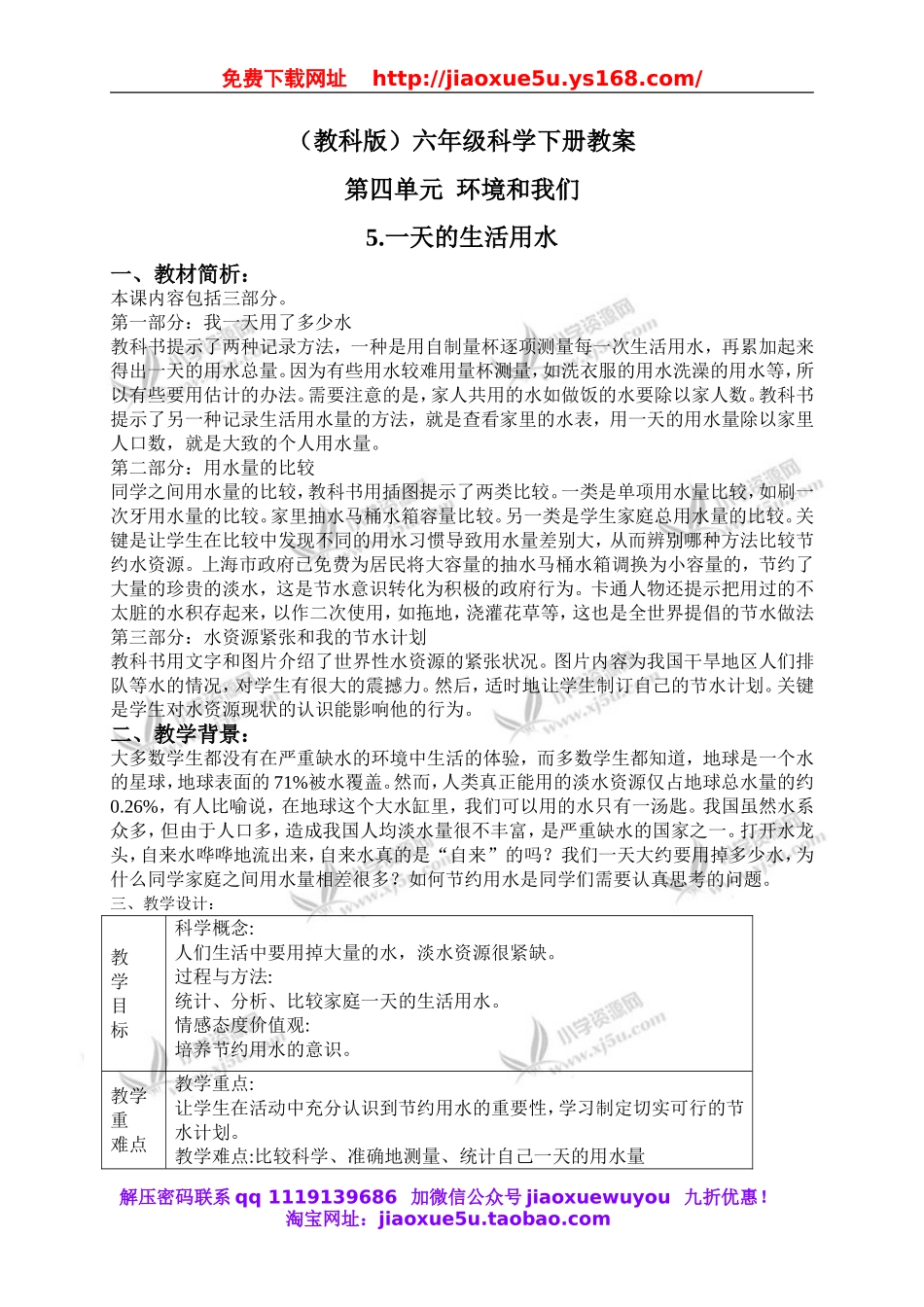 教科小学科学六下《4.5、一天的生活用水》word教案(1).doc_第1页
