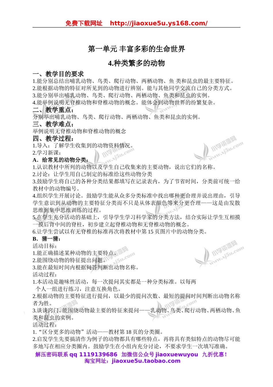 冀教小学科学六上册《4种类繁多的动物》word教案 (3).doc_第1页