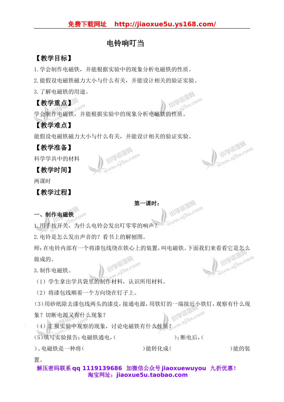 冀教小学科学六上册《12电铃响叮当》word教案.doc_第1页