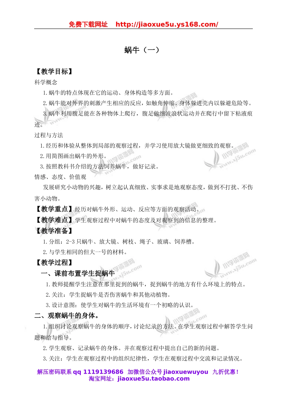 教科小学科学三上《2.2、蜗牛（一）》word教案(2).doc_第1页