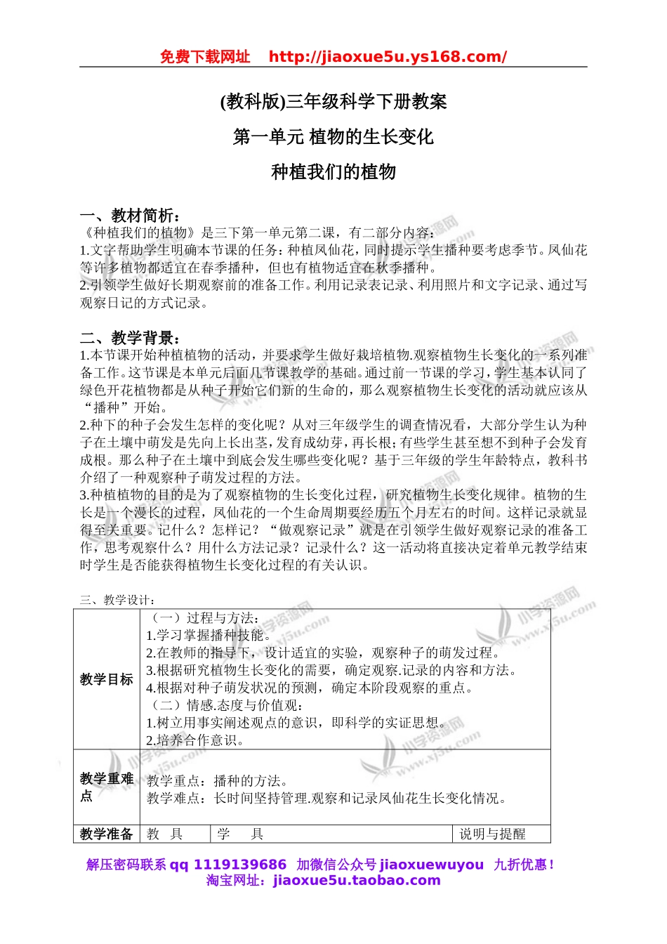 教科小学科学三下《1.2.种植我们的植物》word教案(4).doc_第1页