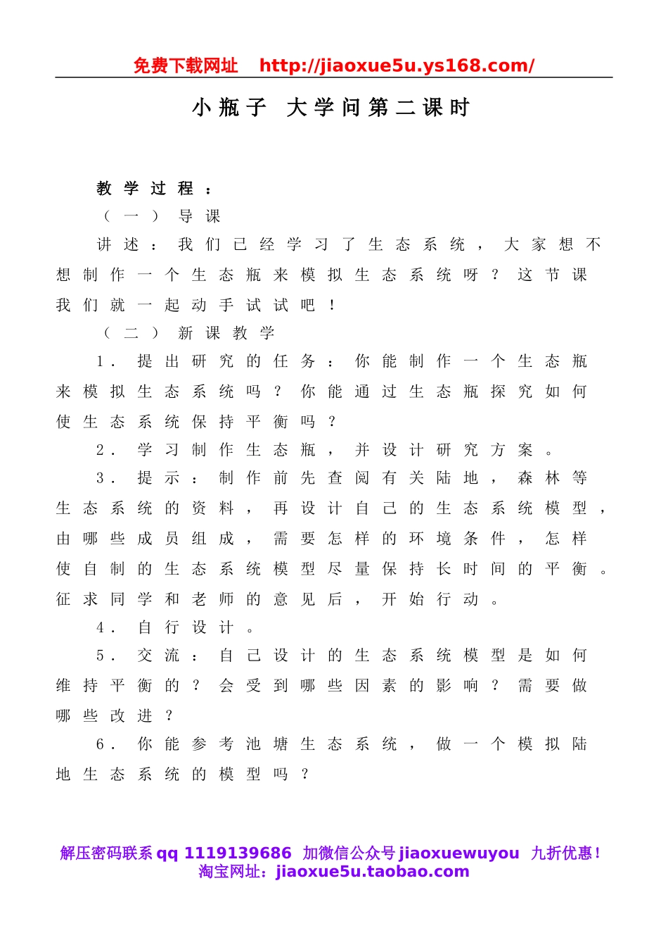 冀教小学科学六下册《11小瓶子大学问》word教案 (3).doc_第1页