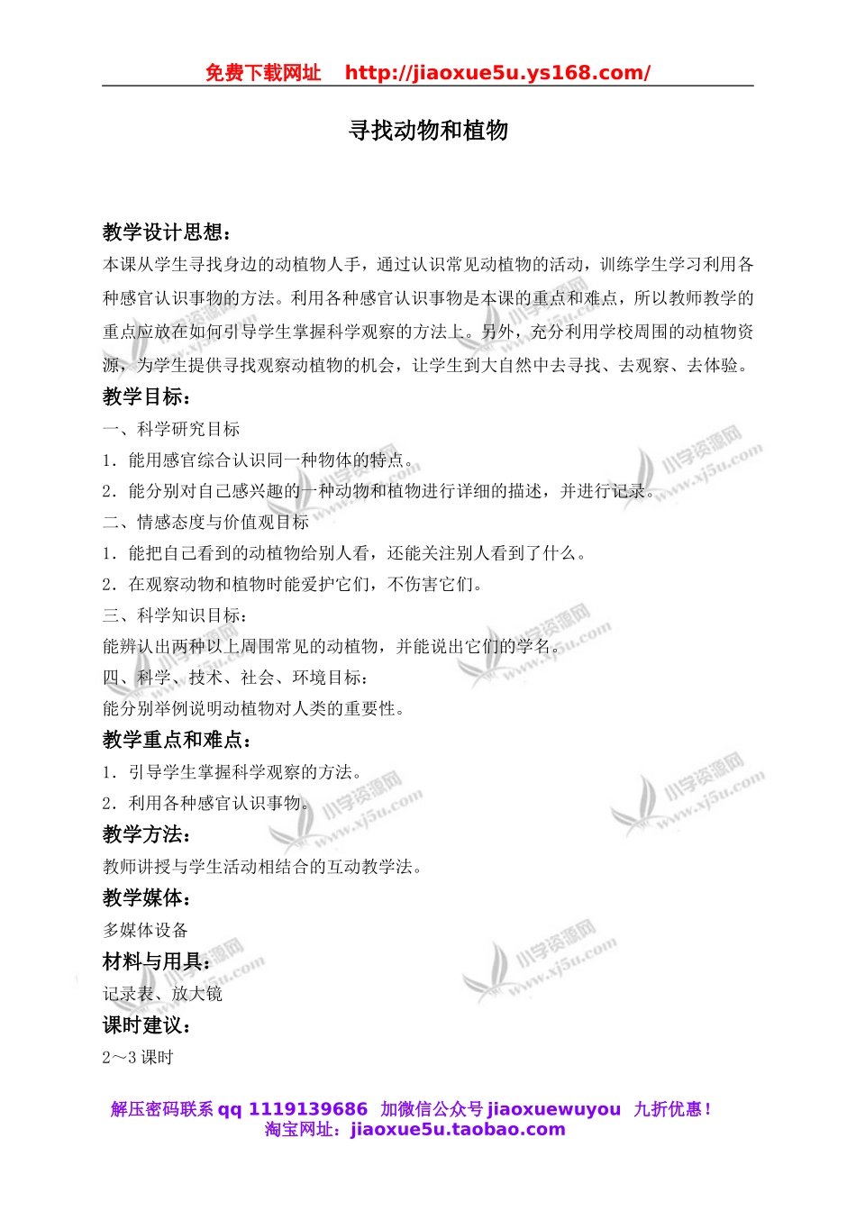 冀教小学科学三上《3寻找动物和植物》word教案(3).doc_第1页