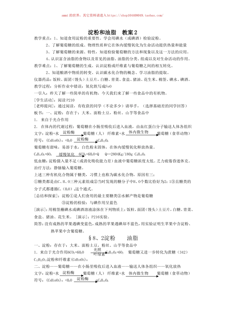 沪教初中化学九下《8第2节 淀粉 油脂》word教案 (6).doc_第1页